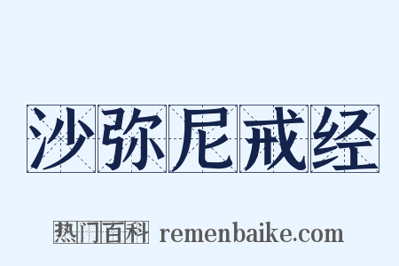 沙弥尼戒经是什么意思的图片